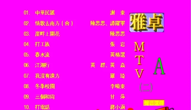 群星 – 雅卓MTV2[LD转][KTV][2DVDISO][5.84G+5.62G]-蓝光演唱会资源网