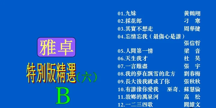 图片[2]-群星 – 雅卓6[LD转DVD][KTV][2DVDNRG][6.05G+6.20G]-蓝光演唱会资源网