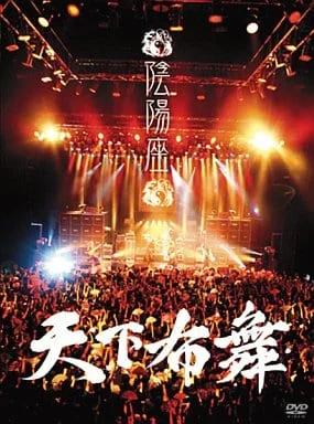 陰陽座 live 2007~天下布舞（2DVD-ISO5.56G+3.78G）-蓝光演唱会资源网
