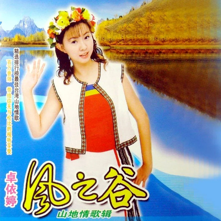 卓依婷 – 风之谷 山地情歌[KTV][DVDISO][3.60G]-蓝光演唱会资源网
