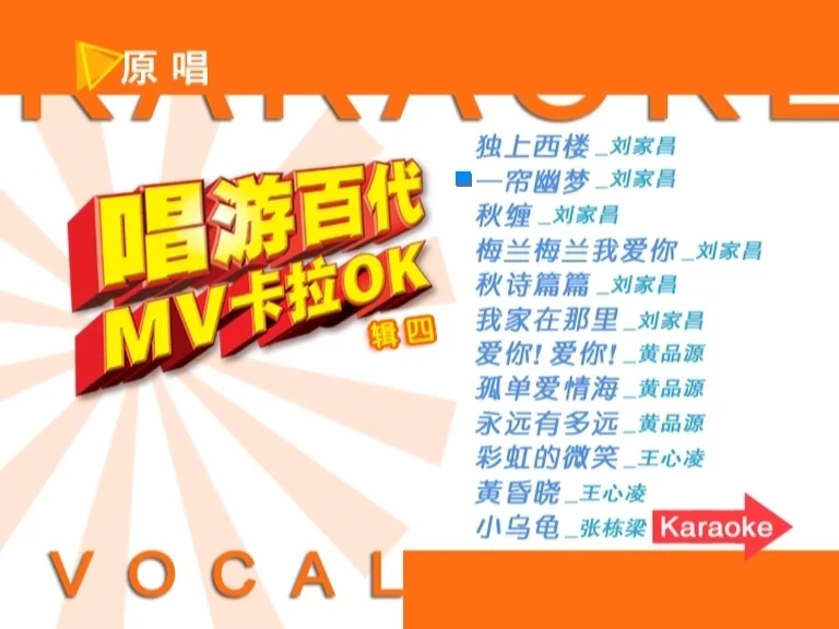 百代群星 – 唱游百代MV卡拉OK 碟4《DVD-ISO 3.04G》-蓝光演唱会资源网