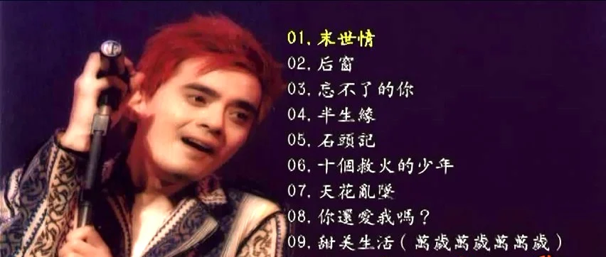 达明一派 – 1997万岁万岁万万岁演唱会[KTV][ISO4.35G]-蓝光演唱会资源网