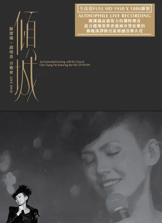倾城·陈洁仪x赵增熹音乐会 Audiophile Live Recording 2012《Remux TS 21.6G》-蓝光演唱会资源网