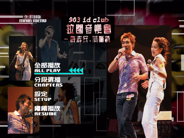 许志安VS何韵诗 903 id Club 拉阔音乐会 2003《DVD ISO 7.35G》-蓝光演唱会资源网