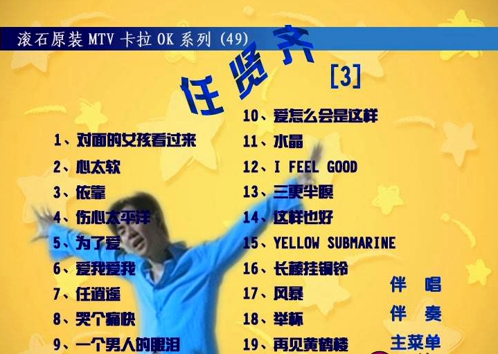 图片[2]-任贤齐 – 滚石原装卡拉OK系列49[KTV][DVD-ISO][3.79G]-蓝光演唱会资源网