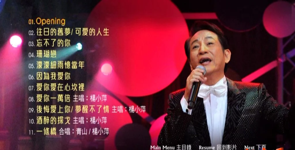 图片[2]-青山 2010世纪情怀 金曲演唱会 [DVD-ISO4.23GB]-蓝光演唱会资源网