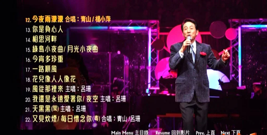 图片[3]-青山 2010世纪情怀 金曲演唱会 [DVD-ISO4.23GB]-蓝光演唱会资源网