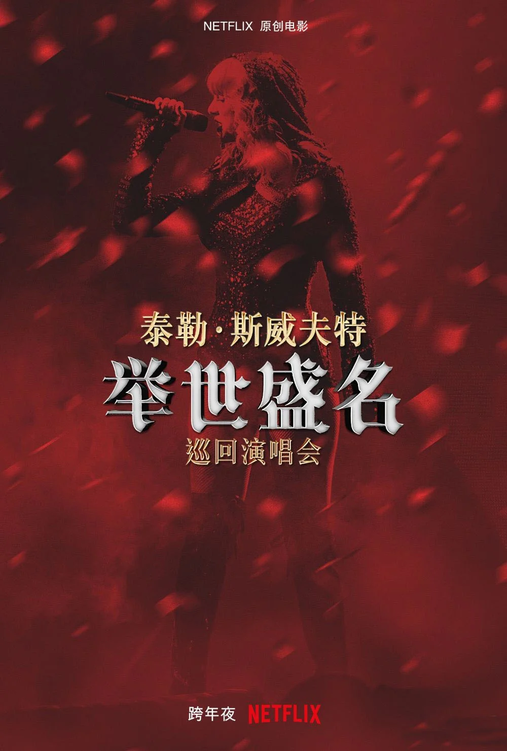 泰勒·斯威夫特 举世盛名 Taylor Swift: Reputation 2018香港巡回演唱会  4K-NF-WEBDL版 《WEB-DL MVK 43.1GB》-蓝光演唱会资源网