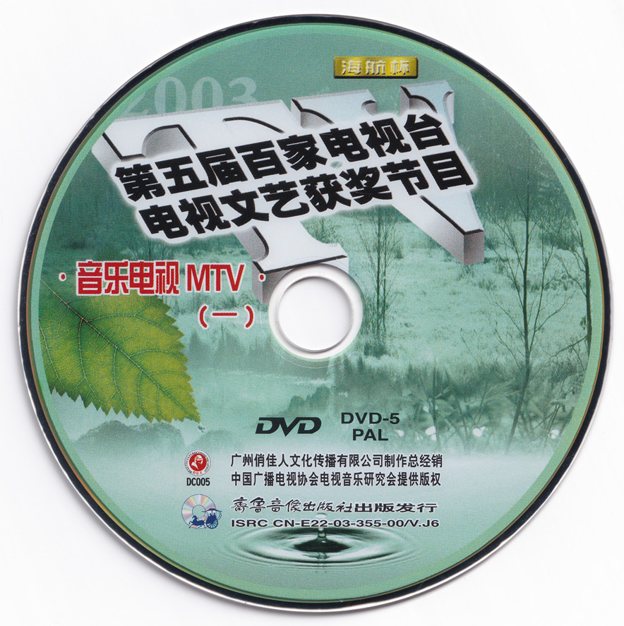 群星 – 第五届百家音乐电视MTV [2DVD ISO 3.4G+3.2G]-蓝光演唱会资源网