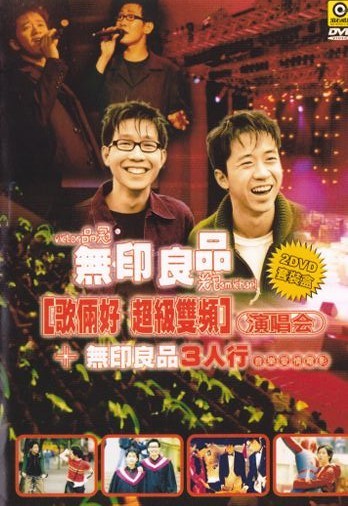 无印良品歌俩好超级双频演唱会（2DVD7.09G+4.19G）-蓝光演唱会资源网