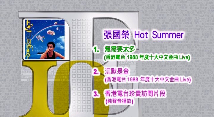 张国荣 – Hot Summer 视听版[DVD-ISO][675M]-蓝光演唱会资源网