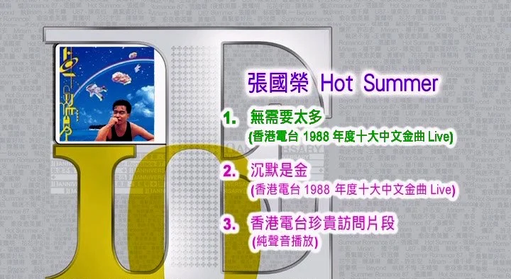 张国荣 – Hot Summer 视听版[DVD-ISO][675M]-蓝光演唱会资源网