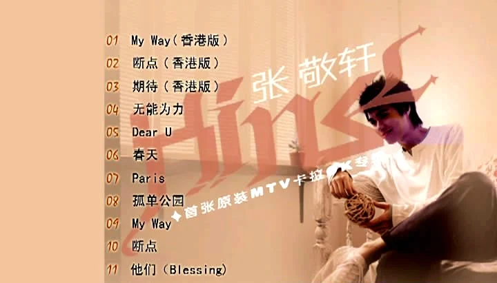 张敬轩 – 首张原装MTV卡拉OK[KTV][DVD-ISO][3.85G]-蓝光演唱会资源网
