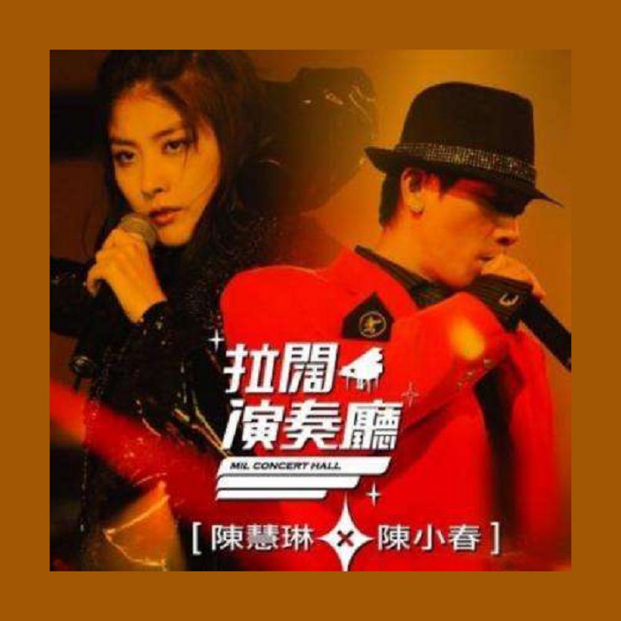 陈慧琳 x 陈小春 – 拉阔演奏厅 卡拉OK [DVD ISO 7.5GB]-蓝光演唱会资源网