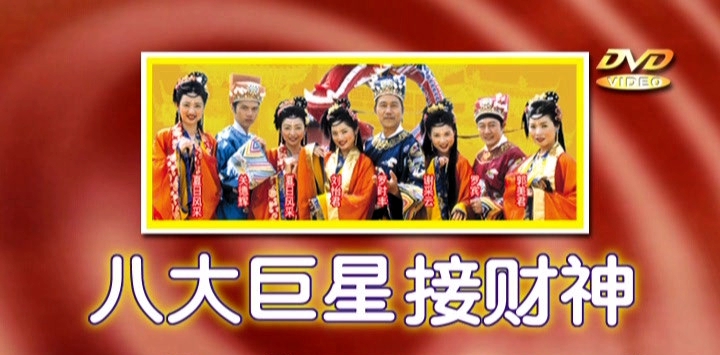 八大巨星 – 接财神[KTV][DVD-ISO3.65G]-蓝光演唱会资源网