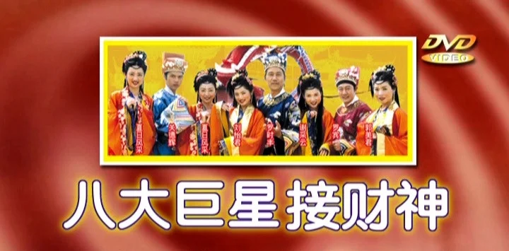 八大巨星 – 接财神[KTV][DVD-ISO3.65G]-蓝光演唱会资源网