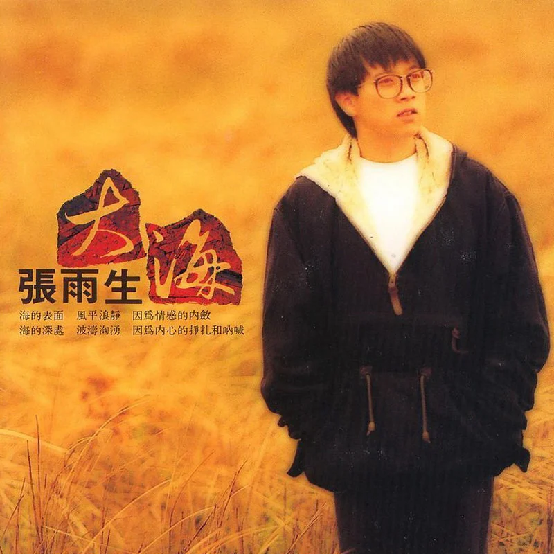 张雨生 – 张雨生纪念特辑 [24Bit/48kHz] [Hi-Res DTS  787MB]-蓝光演唱会资源网