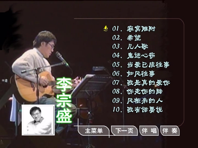 李宗盛 – 滚石原装MTV卡拉OK系列17[KTV][DVD-ISO3.40G]-蓝光演唱会资源网