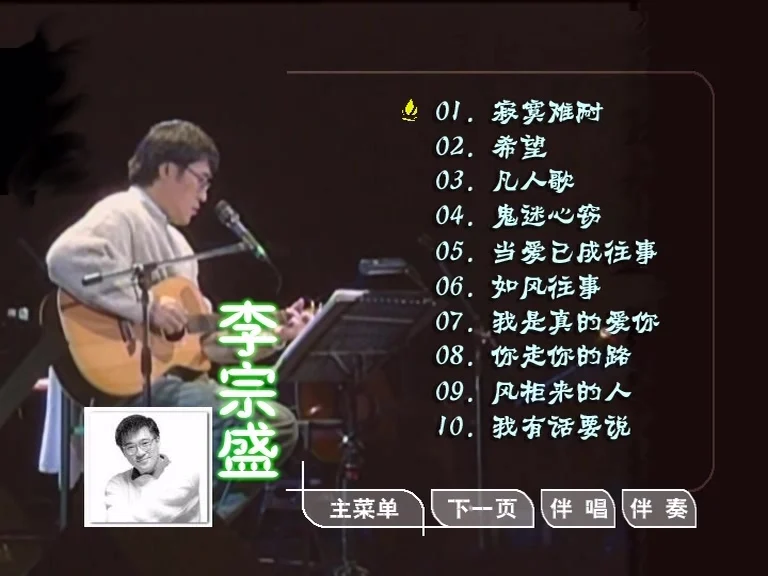 李宗盛 – 滚石原装MTV卡拉OK系列17[KTV][DVD-ISO3.40G]-蓝光演唱会资源网