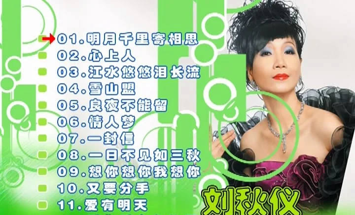刘秋仪 – 老歌情怀·心上人[KTV][DVD-ISO3.23G]-蓝光演唱会资源网