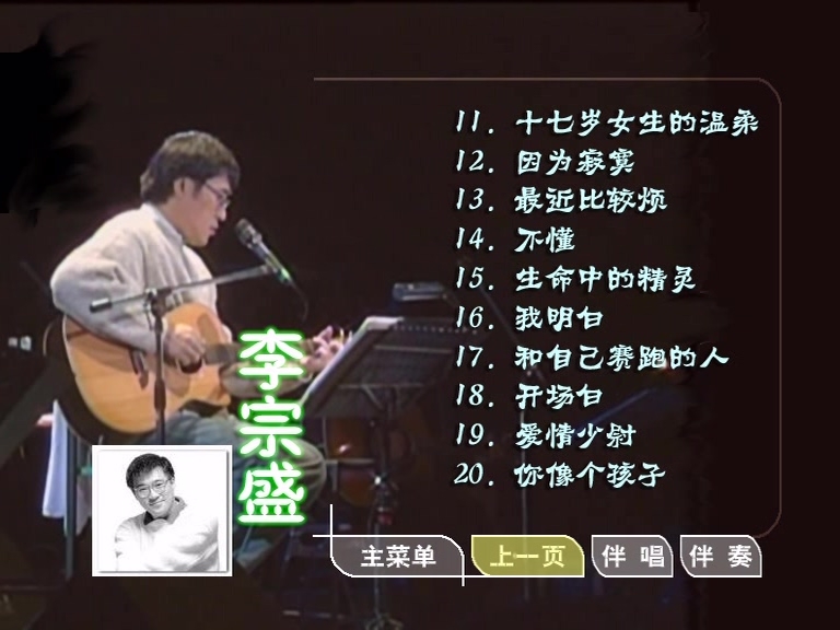 图片[2]-李宗盛 – 滚石原装MTV卡拉OK系列17[KTV][DVD-ISO3.40G]-蓝光演唱会资源网