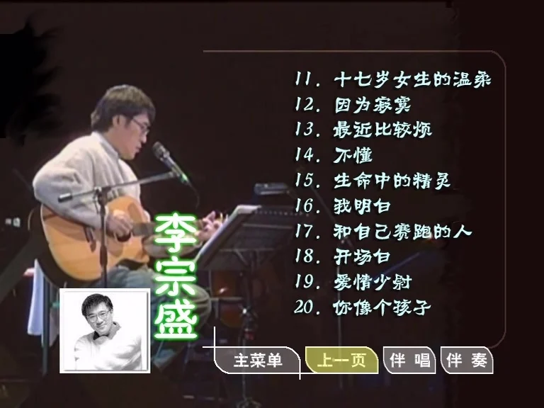 图片[2]-李宗盛 – 滚石原装MTV卡拉OK系列17[KTV][DVD-ISO3.40G]-蓝光演唱会资源网