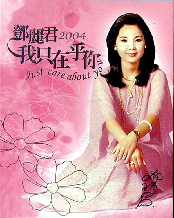 邓丽君 – 我只在乎你精选卡拉OK2004[双角度][DVDISO][7.54G]-蓝光演唱会资源网