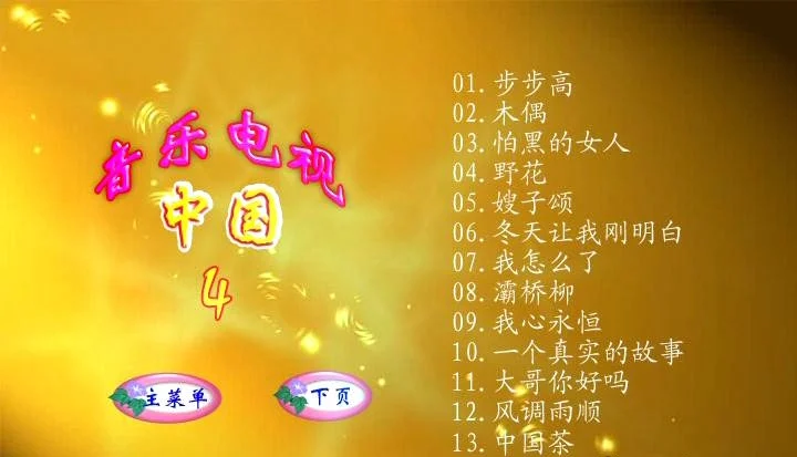群星 – 中国音乐电视4[DVDISO][4G]-蓝光演唱会资源网