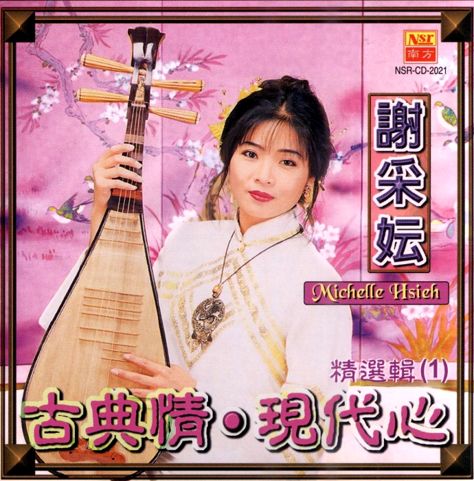 谢采妘 – 古典情现代心1[KTV][DVDVOB][4.04GB]-蓝光演唱会资源网