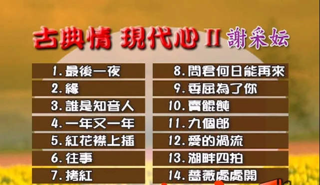 图片[2]-谢采妘 – 古典情现代心II[KTV][DVDISO][4.04G]-蓝光演唱会资源网
