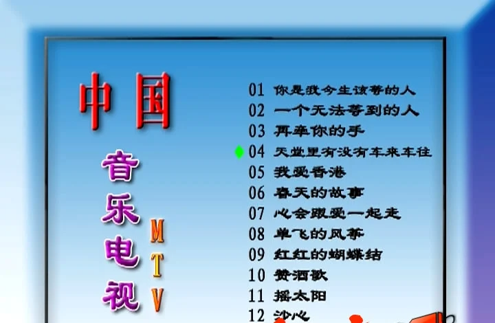 群星 – 中国音乐电视2[DVDISO][3.33G]-蓝光演唱会资源网