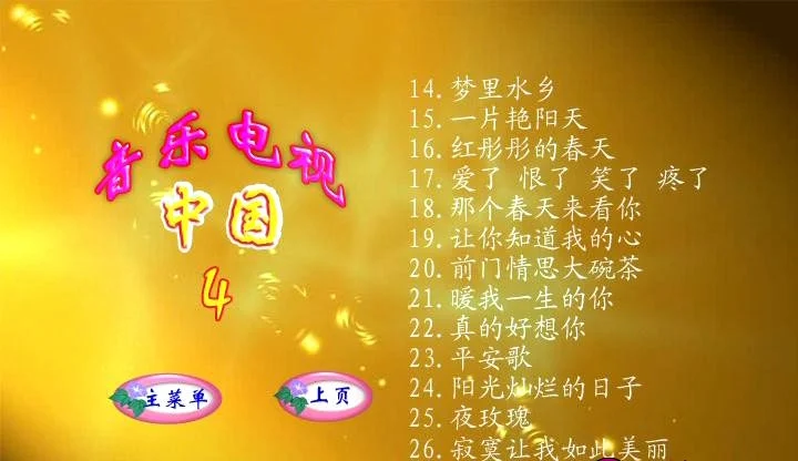 图片[2]-群星 – 中国音乐电视4[DVDISO][4G]-蓝光演唱会资源网