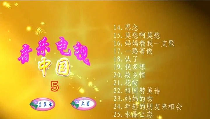 图片[2]-群星 – 中国音乐电视5[DVDISO][4.23G]-蓝光演唱会资源网