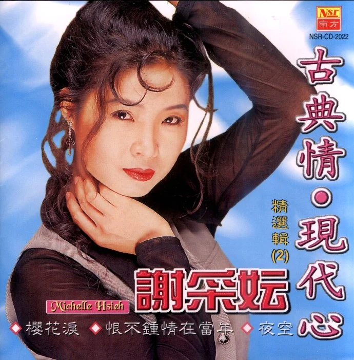 谢采妘 – 古典情现代心II[KTV][DVDISO][4.04G]-蓝光演唱会资源网