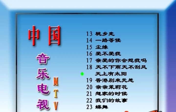 图片[2]-群星 – 中国音乐电视2[DVDISO][3.33G]-蓝光演唱会资源网