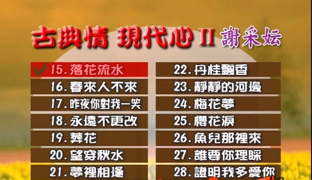图片[3]-谢采妘 – 古典情现代心II[KTV][DVDISO][4.04G]-蓝光演唱会资源网