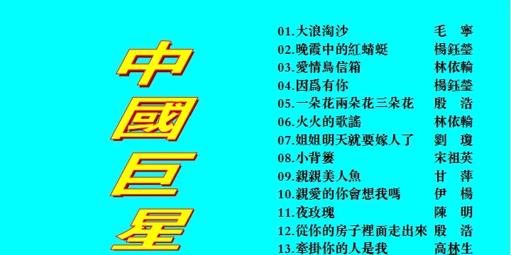 群星 – 中国巨星[KTV][2DVD-NRG6.34G+6.13G]-蓝光演唱会资源网