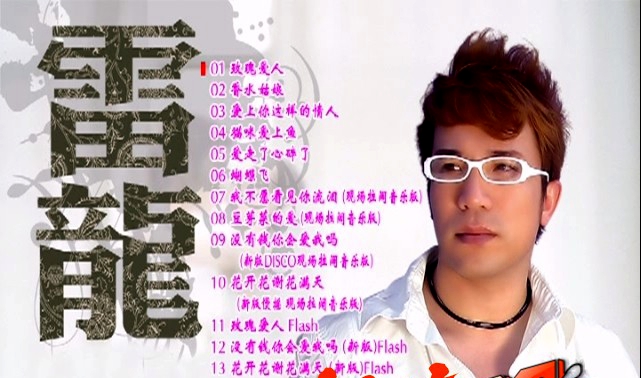 雷龙 – 玫瑰爱人 卡拉OK[KTV][DVD-ISO2.29G]-蓝光演唱会资源网