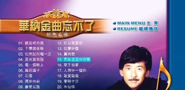 林子祥 – 华纳金曲忘不了经典DVD系列[KTV][DVD-ISO4.15G]-蓝光演唱会资源网