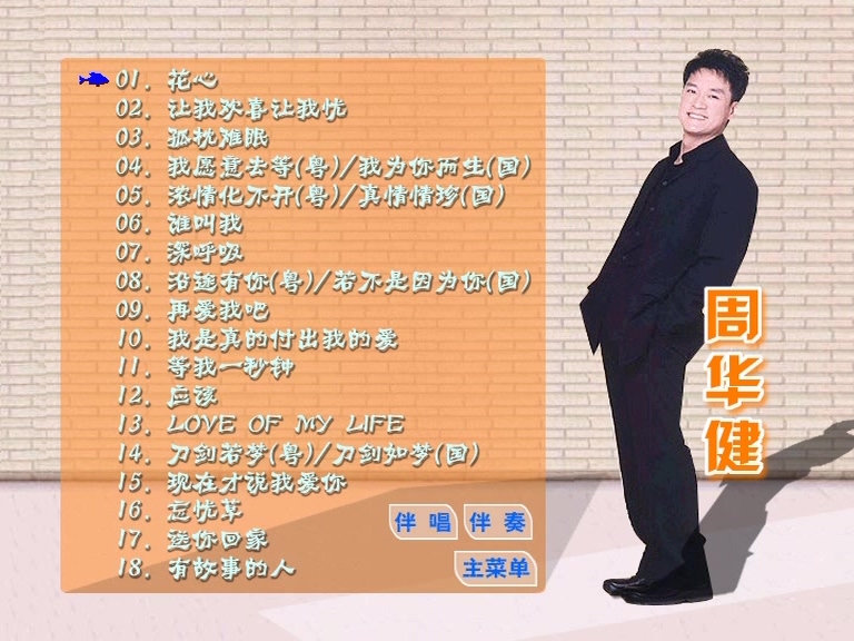 周华健 – 滚石原装MTV卡拉OK系列29[KTV][ISO][3.4G]-蓝光演唱会资源网