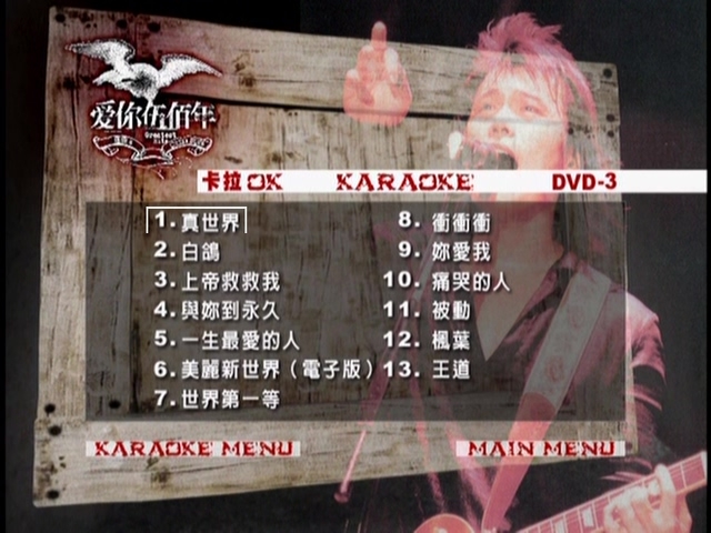 图片[3]-伍佰 – 爱你伍佰年1MV+卡拉OK双角度[3DVD][KTV][DVD-ISO][6.78G]2-3缺失-蓝光演唱会资源网