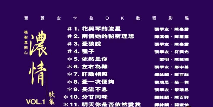 宝丽金群星 – 碟圣真开心之浓情歌集 VOL.1[DVDISO][4.27G]-蓝光演唱会资源网