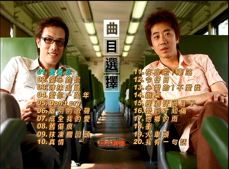 办桌二人组 – 爱着你【DVD-ISO3.83G】-蓝光演唱会资源网