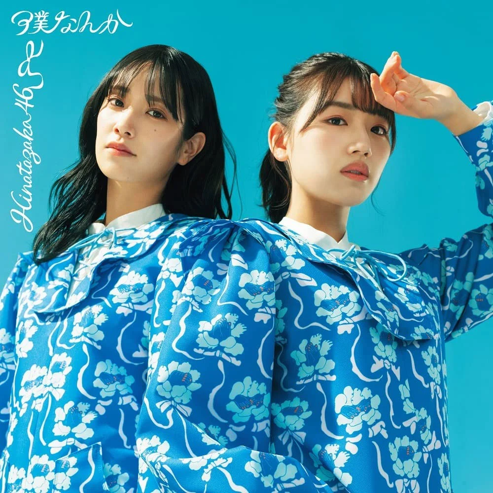 图片[2]-Boku Nanka 日向坂46 – 僕なんか (Type-A,B,C,D) 付属BD 2022《BDISO 4BD 63.4G》-蓝光演唱会资源网