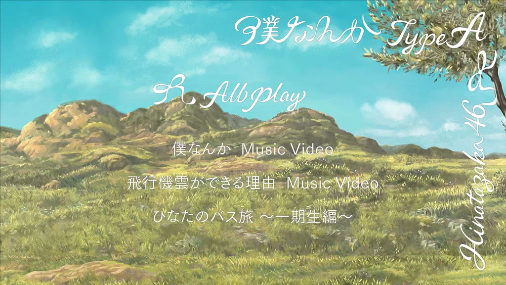 图片[5]-Boku Nanka 日向坂46 – 僕なんか (Type-A,B,C,D) 付属BD 2022《BDISO 4BD 63.4G》-蓝光演唱会资源网
