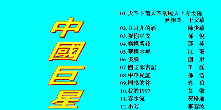 图片[2]-群星 – 中国巨星[KTV][2DVD-NRG6.34G+6.13G]-蓝光演唱会资源网
