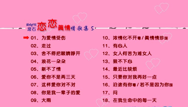 滚石精彩金曲系列37-滚石恋恋真情情歌集5[DVDISO3.74G]-蓝光演唱会资源网