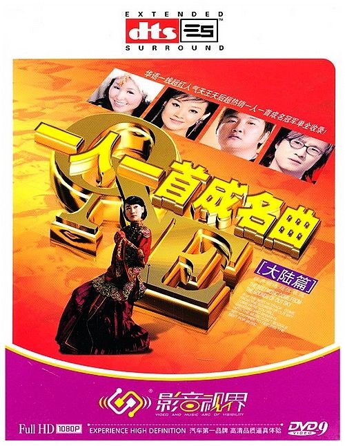 群星 一人一首成名曲大陆篇 I（DVD ISO 7.68GB）-蓝光演唱会资源网