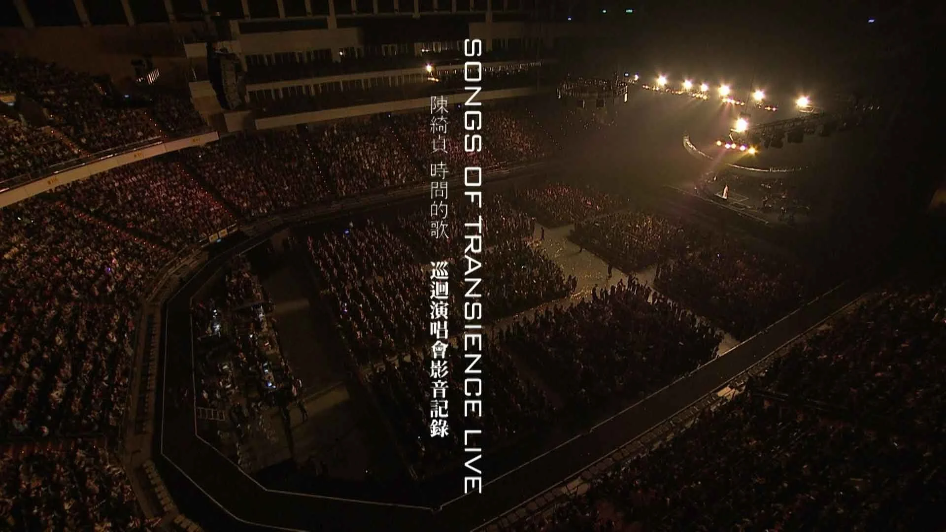 图片[2]-陈绮贞 时间的歌 Songs of Transience Live 2014  巡回演唱会影音记录 [BDISO 42.62G]-蓝光演唱会资源网