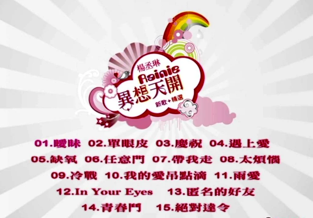 杨丞琳 – 异想天开 [MV][DVD-ISO][3.80G]-蓝光演唱会资源网